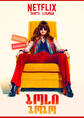 ბოსი გოგო / Girlboss