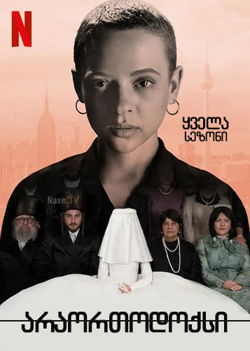 არაორთოდოქსი / Unorthodox