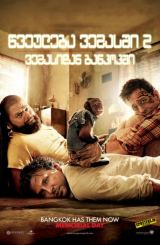 წვეულება 2: ვეგასიდან ბანგკოკში / The Hangover