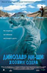 დინოზავრი მი-ში: ტბის ბატონი (ქართულად) /