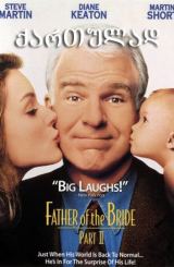 პატარძლის მამა 2 / Father of the Bride Part II