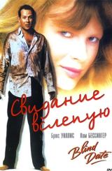 ბრმად პაემანი / Blind Date