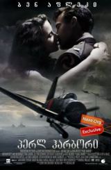 პერლ ჰარბორი / perl harbori