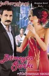 ქალის ხვედრი (ქართულად) / Bitmeyen sarki / Qalis