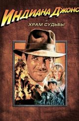 ინდიანა ჯონსი და ბედისწერის ტაძარი / Indiana
