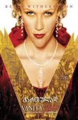 პატივმოყვარეობის ბაზარი / Vanity Fair (ამაოების