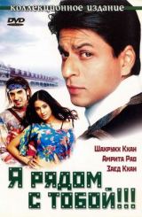 მე შენს გვერდით ვარ / Main Hoon Na