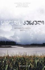 სიმინდის კუნძული (ქართული) / simindis kundzuli