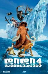 დიდი გამყინვარება 4 / Ice Age 4: Continental Drift