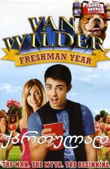 წვეულების მეფე 3 / Van Wilder: Freshman Year