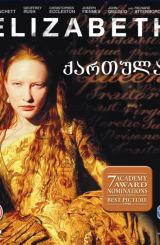 ელისაბედი / Elizabeth