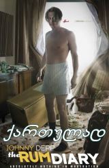 რომის დღიური (ქართულად) / The Rum Diary