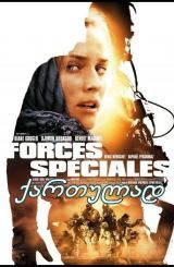 სპეცდანიშნულების რაზმი / Forces spéciales