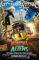 მონსტრები უცხოპლანეტელების წინააღმდეგ (ქართულად)