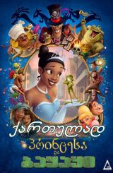 პრინცესა და ბაყაყი / princesa da bayayi