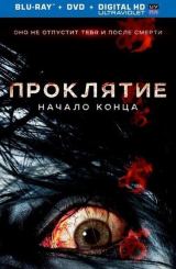 წყევლა: დასასრულის საწყისი / Ju-on: Owari no