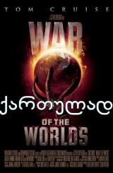 სამყაროთა ომები / War of the Worlds