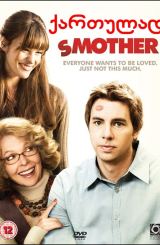 დედიკო / Smother