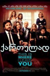 ის ადგილი სადაც დაგტოვე / This Is Where I Leave