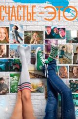 ბედნიერება – არის / Счастье – это