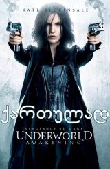 მიწისქვეშეთი 4: გამოღვიძება / sxva samyaro 4: