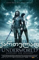 მიწისქვეშეთი 3: ლიკანების აჯანყება /