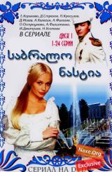 საბრალო ნასტია / Бедная Настя