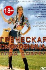 ბერძნული ლეღვის ხის: მწიფე ნაყოფი / Griechische