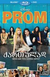 გამოსაშვები საღამო / Prom