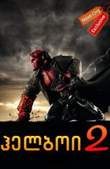 ჰელბოი 2: ოქროს არმია / Hellboy II: The Golden