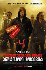 შეუსრულებელი მისია 4: პროტოკოლი მოჩვენება /