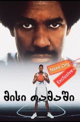 მისი თამაში (ქართულად) / He Got Game / filmi misi