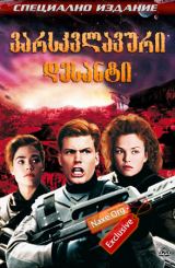 ვარსკვლავური დესანტი / varskvlavuri desanti