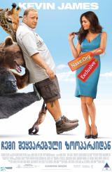 ჩემი შეყვარებული ზოოპარკიდან / chemi sheyvarebuli