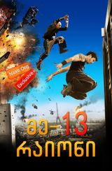 მე-13 რაიონი / District 13