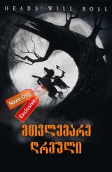 მთვლემარე ღრმული / Sleepy Hollow