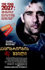 კაცობრიობის შვილი (ქართულად) / Children of Men /