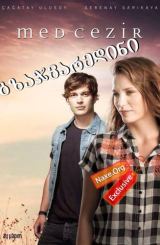 გზაჯვარედინი / Medcezir