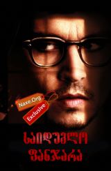 საიდუმლო ფანჯარა / Secret Window