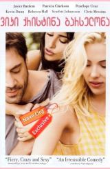 ვიკი ქრისტინა ბარსელონა / Vicky Cristina Barcelona