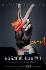 ბანქოს სახლი / House of Cards
