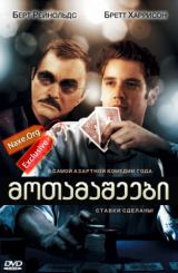 მოთამაშეები (ქართულად) / Deal / filmi