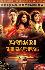 ჯადოქრები უეივერლიდან / Wizards Of Waverly Place: