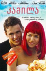 კამილა (ქართულად) / Camille