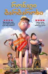 რონალი ბარბაროსი / ronali barbarosi