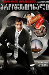 პროფესიონალი / Le professionnel