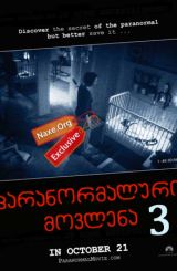 პარანორმალური მოვლენა 3 / Paranormal Activity 3