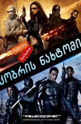 კობრის ნახტომი / G.I. Joe: The Rise of Cobra