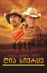 ღია სივრცე (ქართულად) / Open Range