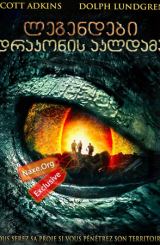 ლეგენდები: დრაკონის აკლდამა / Legendary: Tomb of